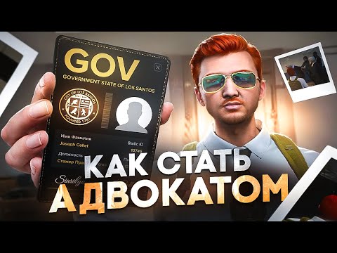 Видео: КАК СТАТЬ АДВОКАТОМ на Majestic RP / GTA 5 RP