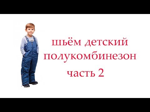 Видео: шьем детский полукобминезон часть 2