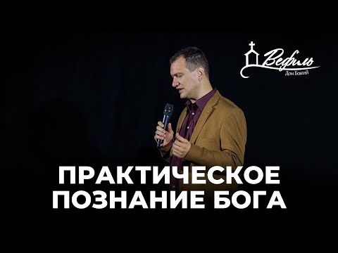 Видео: Практическое познание Бога | Александр Савчук
