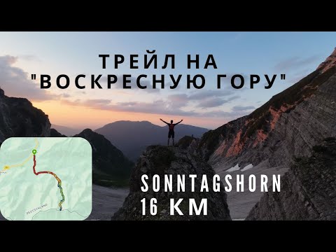 Видео: Трейл на "Sonntagshorn" / Почти забежал!