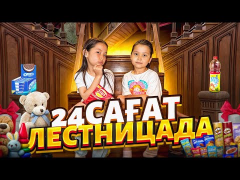 Видео: 24⏰лестницада 😳😍/Аяна құлап қалды😱