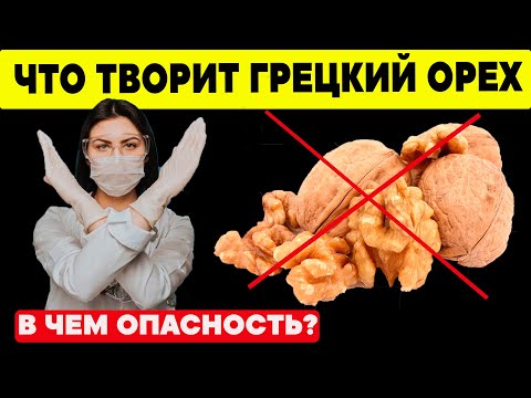 Видео: Даже один Грецкий Орех  ТВОРИТ с Организмом!!!