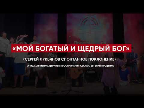Видео: Спонтанное поклонение Сергея Лукьянова «Мой богатый и щедрый Бог»
