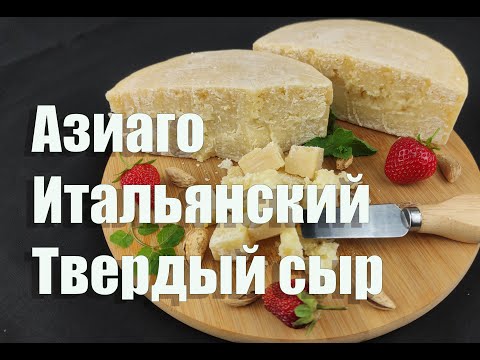 Видео: Сыр Азиаго рецепт