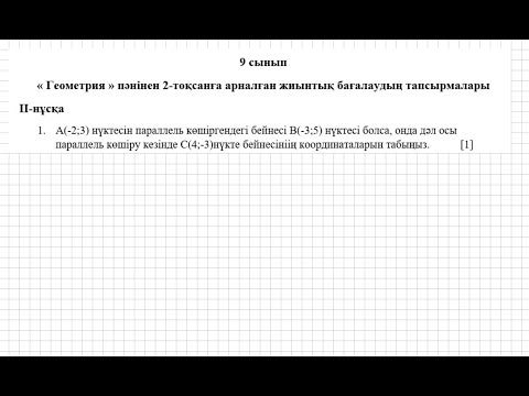 Видео: ТЖБ/СОЧ. 2 тоқсан. 9 сынып. Геометрия. 2-нұсқа.