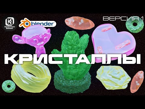 Видео: Процедурный материал кристалла | blender 3d для новичков