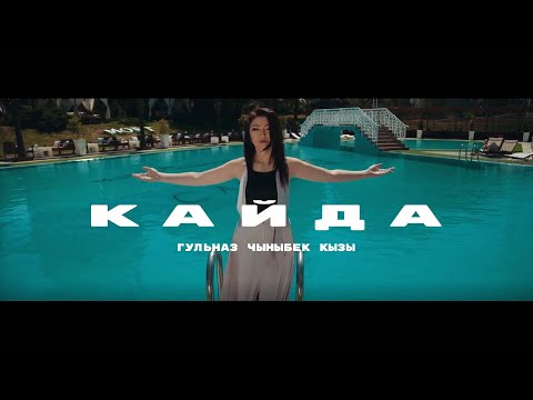 Видео: Гульназ Чыныбек кызы-Кайда (official video)