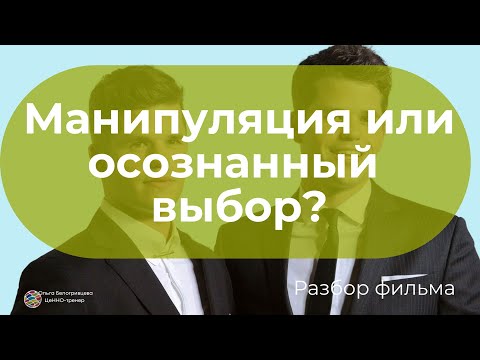 Видео: Как распознать манипуляцию? Можно ли выбрать даже тогда, когда вами манипулируют? Разбор фильма