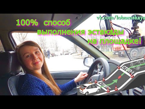 Видео: 100 % способ выполнения эстакады на автодроме! Проверено!