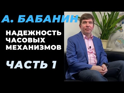 Видео: Большой разговор с А. Бабаниным: ЕТА vs мануфактура / надежность Grand Seiko, Rolex, Omega / отделка