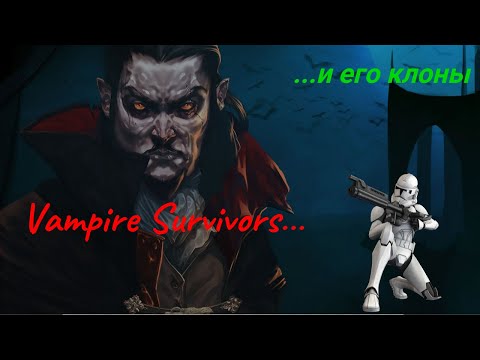 Видео: Vampire Survivors и его клоны