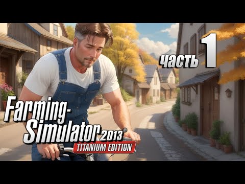 Видео: Начало, хардкор, поехали! - 1ч Farming Simulator 2013
