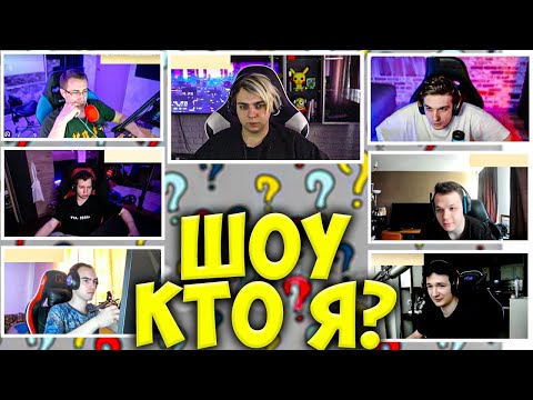 Видео: МОКРИВСКИЙ ШОУ КТО Я СО СТРИМЕРАМИ / ЭВЕЛОН, ЛИКС, КОСТЫЧ, МАПКЕ КВИКХАНТИК СКИЛЗ EVELONE MOKRIVSKIY