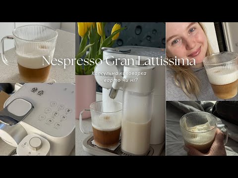 Видео: DeLonghi Nespresso Gran Lattissima. Капсульна кавоварка, варто чи ні?