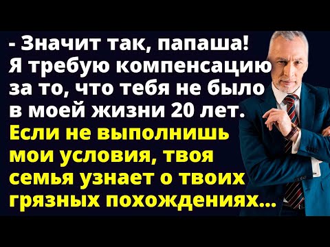 Видео: Я требую компенсацию за то, что тебя не было в моей жизни 20 лет Удивительные истории из жизни