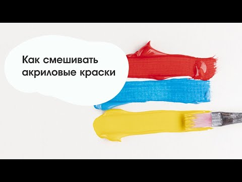 Видео: Как смешивать акриловые краски