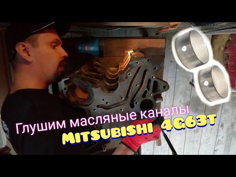Видео: Заглушка масляных каналов двигателя Mitsubishi 4G63t для удаления балансирных валов