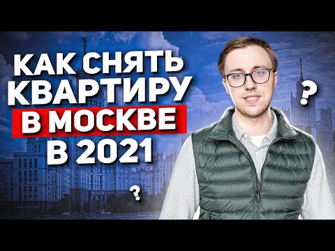 Видео: Как снять квартиру в Москве за 7 часов в 2021! Аренда квартиры в Москве