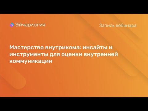 Видео: Мастерство внутрикома: инсайты и инструменты для оценки внутренней коммуникации
