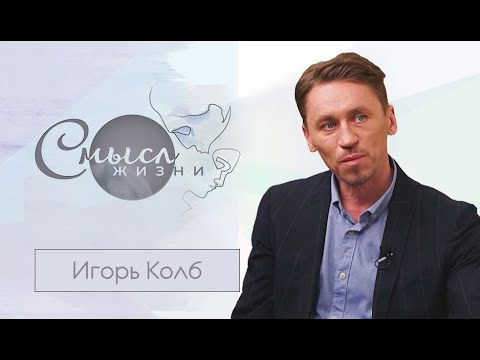 Видео: Артист балета Игорь Колб | Смысл жизни