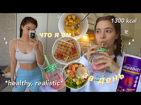 Видео: что я ем за день? 🥑🥬✨ | healthy питание на 1300 ккал, пп-рецепты (vlog style)