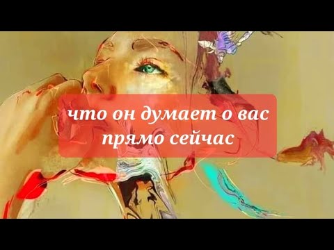 Видео: Что он думает о вас прямо сейчас 💥 💯💯💯