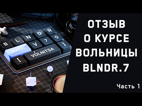 Видео: Отзыв о курсе по блендеру от Вольницы