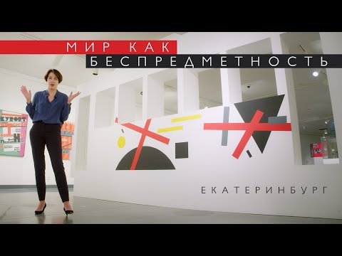 Видео: Выставка «Мир как беспредметность» в Екатеринбурге (2021)/ Oh My Art