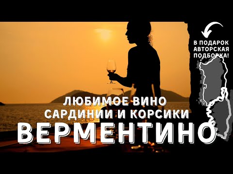 Видео: [ВЕРМЕНТИНО] - любимое вино Сардинии и Корсики