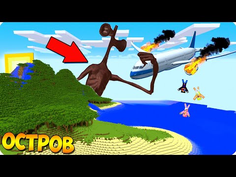 Видео: ✈️Майнкрафт но КРУШЕНИЕ НА ОСТРОВ СИРЕНОГОЛОВЫЙ ПРОТИВ ШЕДИ НУБ И ДЕВУШКА! 100% ТРОЛЛИНГ В ЛОВУШКА