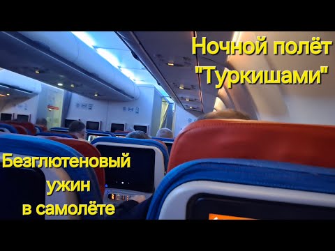 Видео: Ночной полёт "Туркишами" / Безглютеновый ужин в самолёте