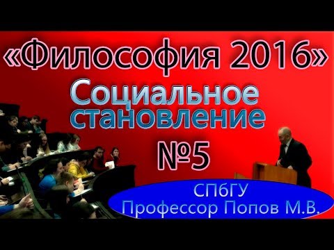 Видео: М.В.Попов. 05. "Социальное становление". (Курс "Философия-2016", СПбГУ).