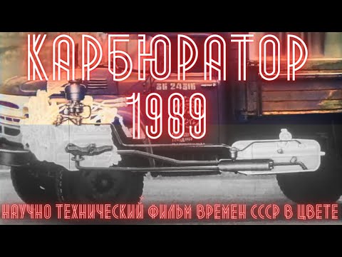 Видео: Устройство карбюратора, 1989 г.  (в цвете)