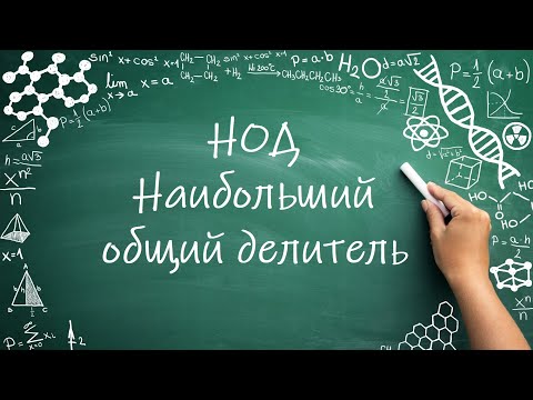 Видео: НОД, Наибольший общий делитель (6 класс)