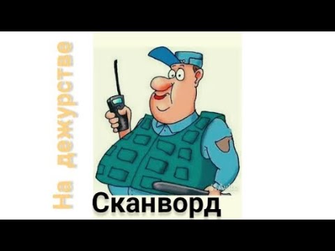 Видео: СКАНВОРД! Здесь и сейчас🏡