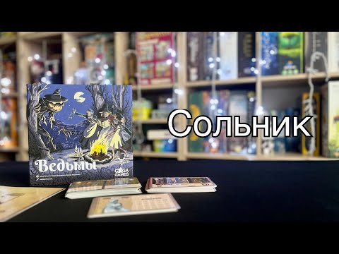 Видео: Летсплей игры «Ведьмы!»