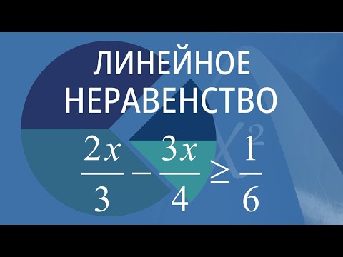 Видео: Линейное неравенство. Вариант 7