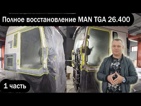 Видео: Полное восстановление 💥MAN TGA 26.400💥  1 часть.