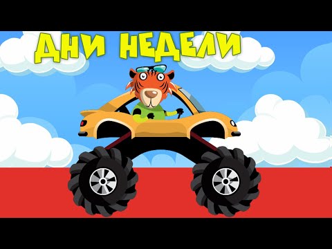 Видео: Песенка для детей про дни недели - Пой, учись, играй с Крошкой Антошкой