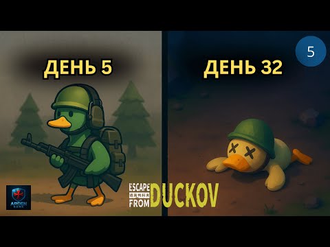 Видео: Был в шаге чтобы дропнуть игру на РЕЛИЗЕ| Escape From Duckov #5
