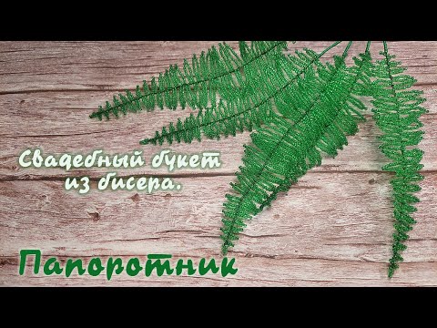 Видео: Свадебный букет из бисера - Папоротник