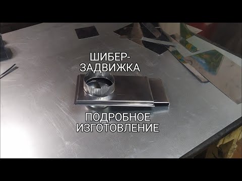 Видео: Шибер-задвижка. Подробное изготовление.