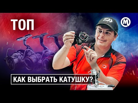 Видео: КАТУШКА на спиннинг! Как выбрать?