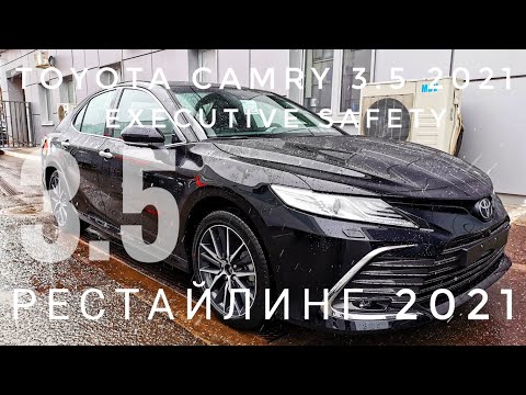 Видео: 2021 РЕСТАЙЛИНГ ТОЙОТА КАМРИ 3.5 V6 ОБЗОР МАКСИМАЛЬНОЙ КОМПЛЕКТАЦИИ TOYOTA CAMRY EXECUTIVE SAFETY