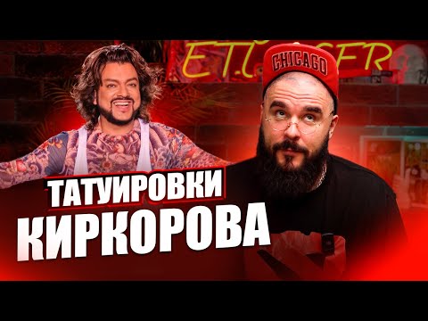 Видео: ВСЯ ПРАВДА ПРО ТАТУ КИРКОРОВА!