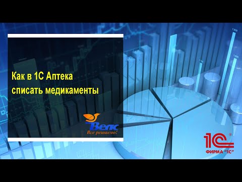 Видео: как в 1с Аптека списать медикаменты