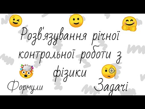 Видео: Річна контрольна робота з фізики за 8 клас. Розв'язування задач з поясненнями