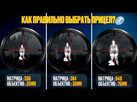 Видео: КАК ПРАВИЛЬНО ВЫБРАТЬ ТЕПЛОПРИЦЕЛ?!