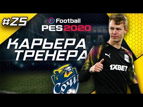 Видео: Прохождение PES 2020 [карьера] #25