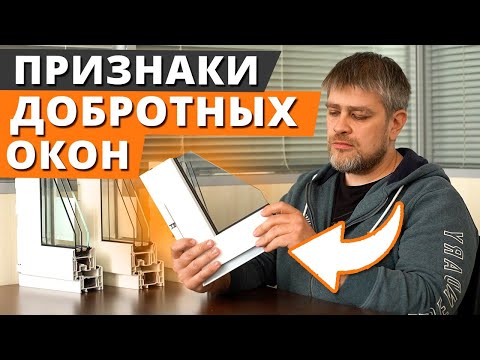 Видео: 3 признака качественных пластиковых окон / КАК ВЫБРАТЬ ПЛАСТИКОВЫЕ ОКНА?